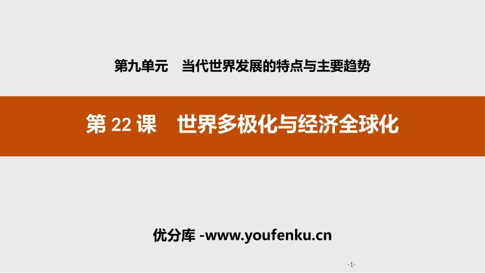 《世界多极化与经济全球化》当代世界发展的特点与主要趋势PPT课件_第1页