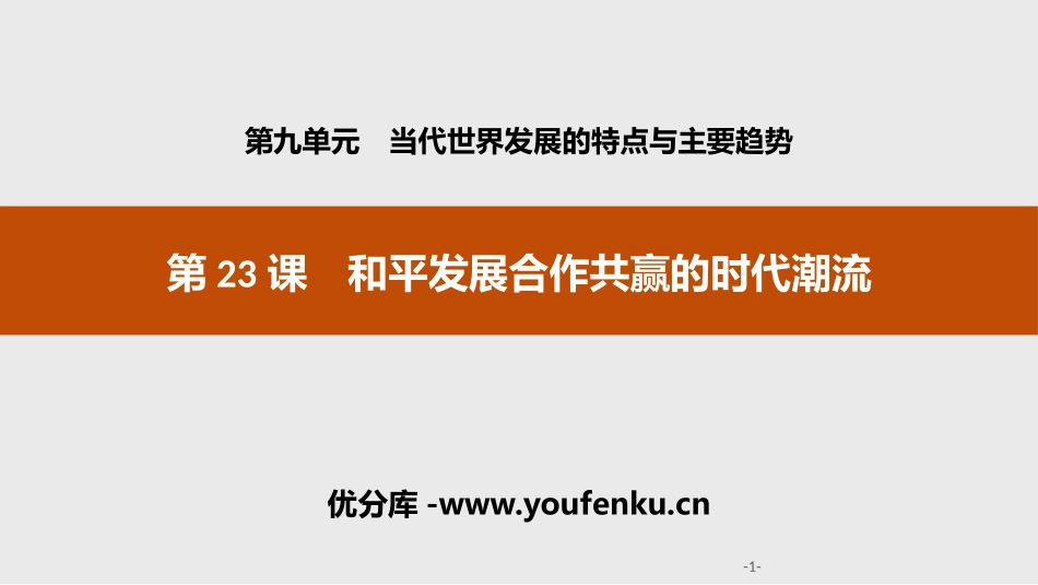 《和平发展合作共赢的时代潮流》当代世界发展的特点与主要趋势PPT课件_第1页