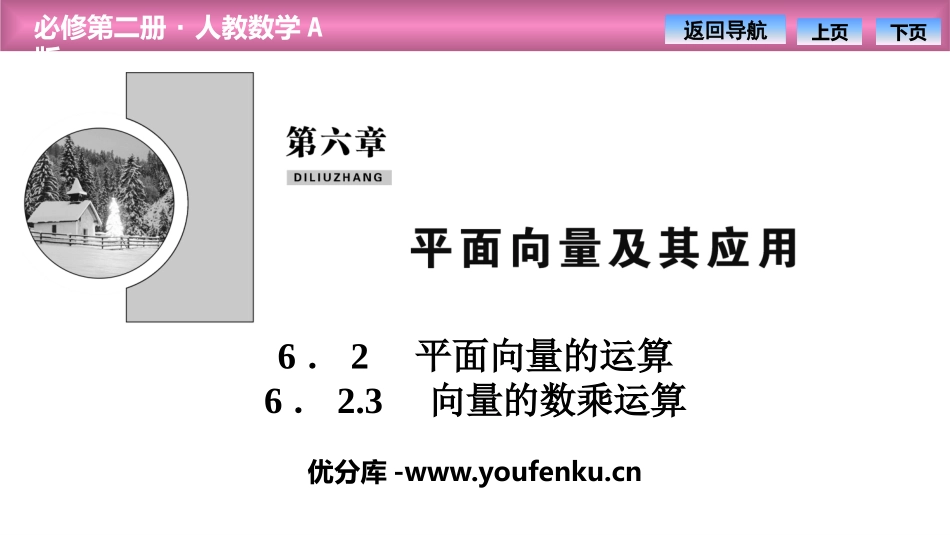 《平面向量的运算》平面向量及其应用PPT(向量的数乘运算)PPT课件_第1页