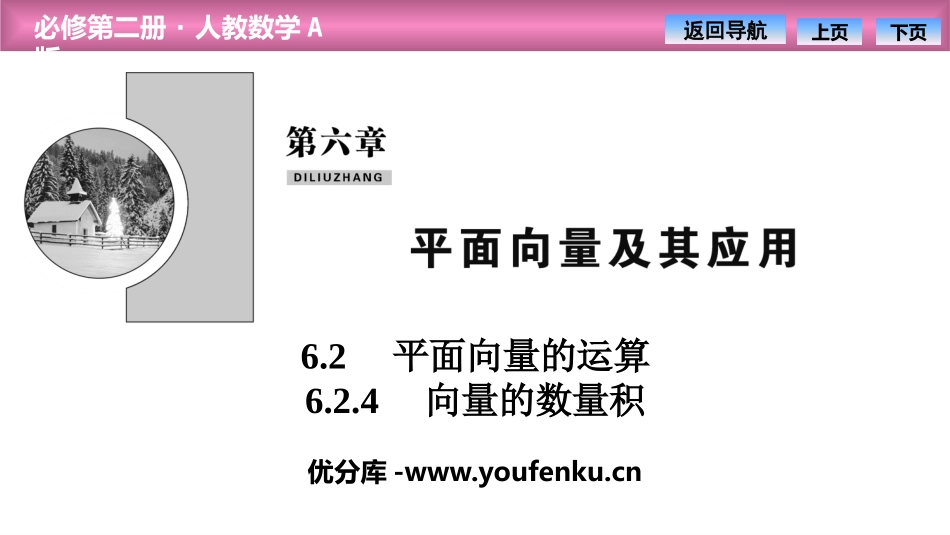 《平面向量的运算》平面向量及其应用PPT(向量的数量积)PPT课件_第1页