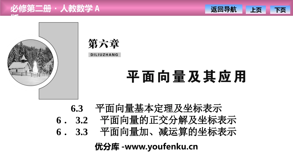 《平面向量基本定理及坐标表示》平面向量及其应用PPT课件_第1页
