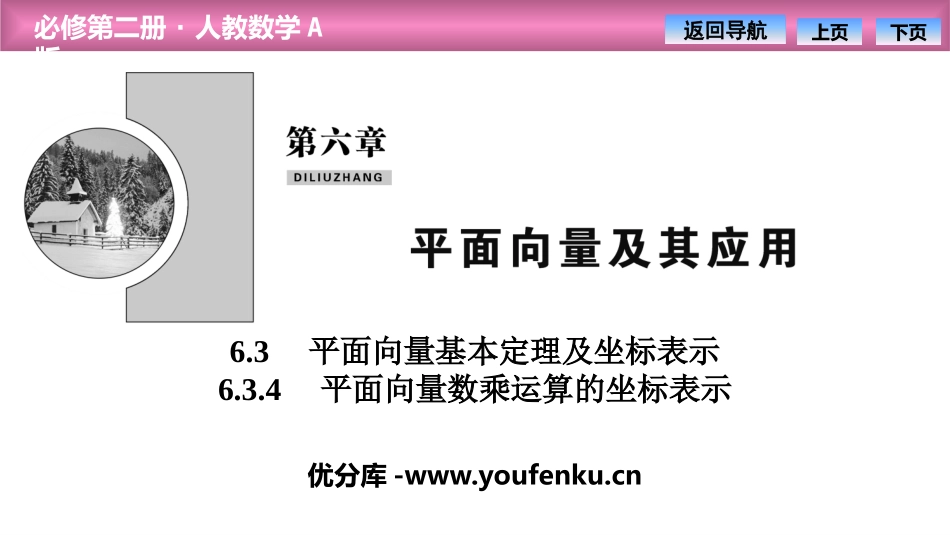 《平面向量基本定理及坐标表示》平面向量及其应用PPT课件_第1页