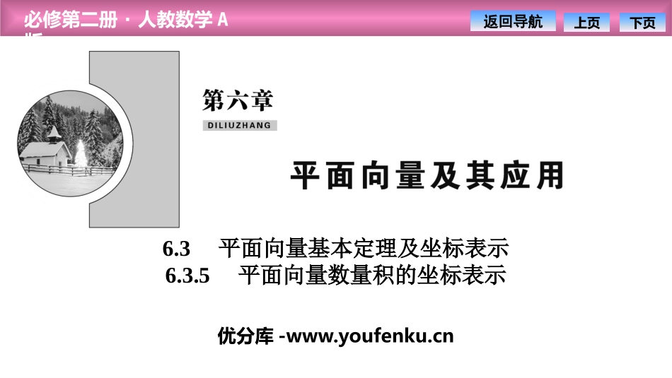 《平面向量基本定理及坐标表示》平面向量及其应用PPT课件_第1页