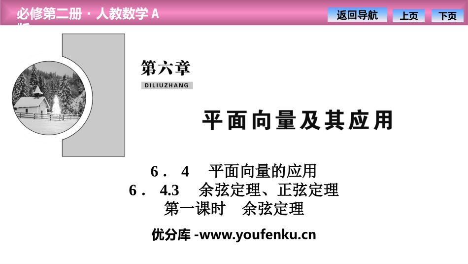 《平面向量的应用》平面向量及其应用PPT课件_第1页