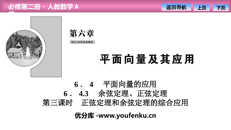 《平面向量的应用》平面向量及其应用PPT课件_第1页