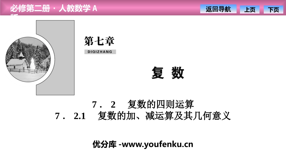 《复数的四则运算》复数PPT课件(复数的加、减运算及其几何意义)_第1页
