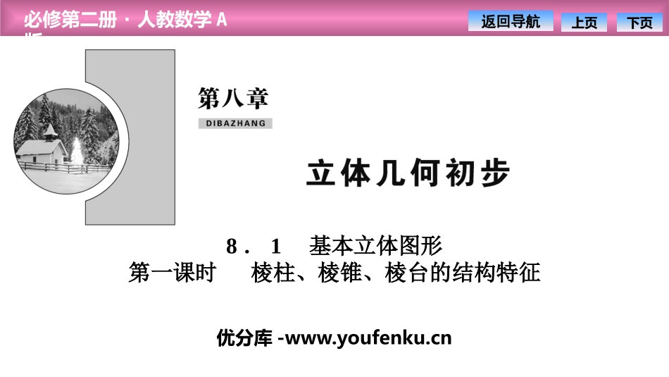 《基本立体图形》立体几何初步PPT课件_第1页