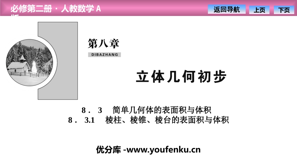 《简单几何体的表面积与体积》立体几何初步PPT课件_第1页