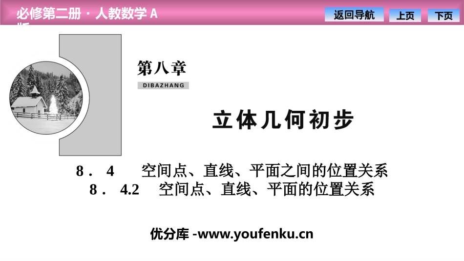 《空间点、直线、平面之间的位置关系》立体几何初步PPT课件_第1页