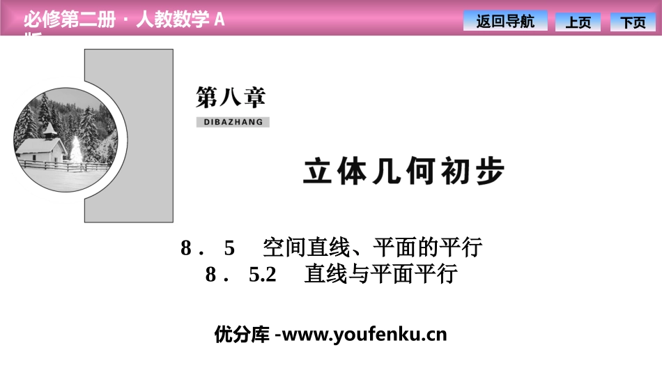 《空间直线、平面的平行》立体几何初步PPT课件(直线与平面平行)_第1页