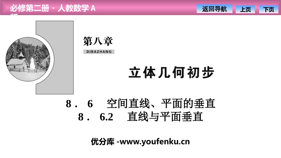 《空间直线、平面的垂直》立体几何初步PPT课件(直线与平面垂直)_第1页