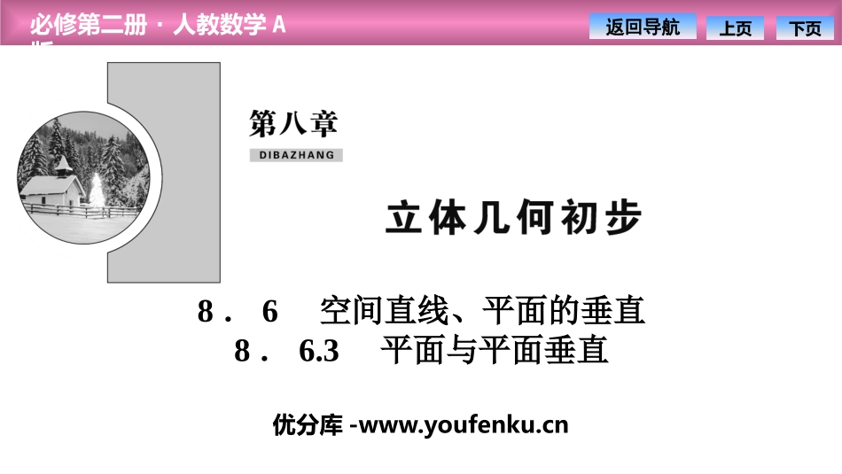 《空间直线、平面的垂直》立体几何初步PPT课件(平面与平面垂直)_第1页