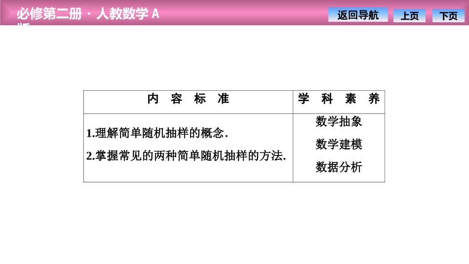 《随机抽样》统计PPT课件(简单随机抽样)[人教高中数学A版必修二]_第2页