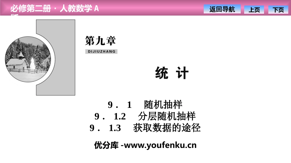 《随机抽样》统计PPT课件(分层随机抽样、获取数据的途径)_第1页