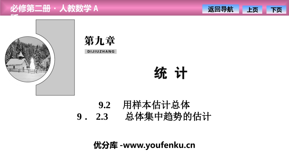 《用样本估计总体》统计PPT课件(总体集中趋势的估计)_第1页