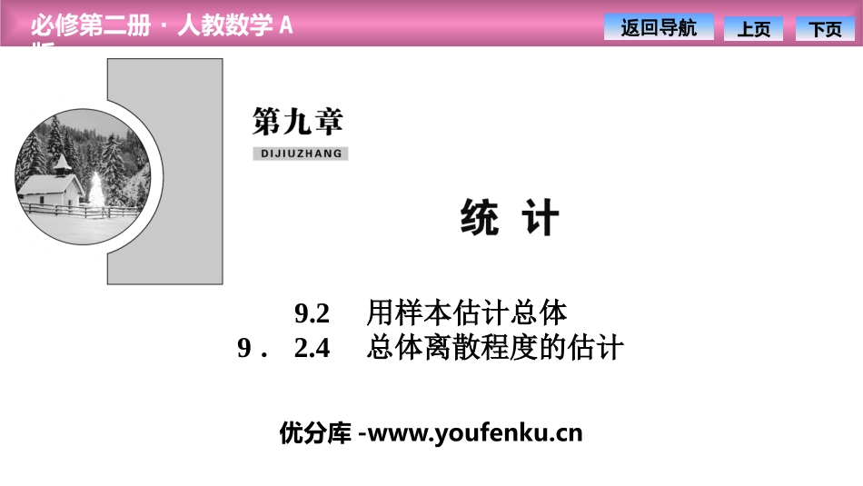 《用样本估计总体》统计PPT课件(总体离散程度的估计)_第1页