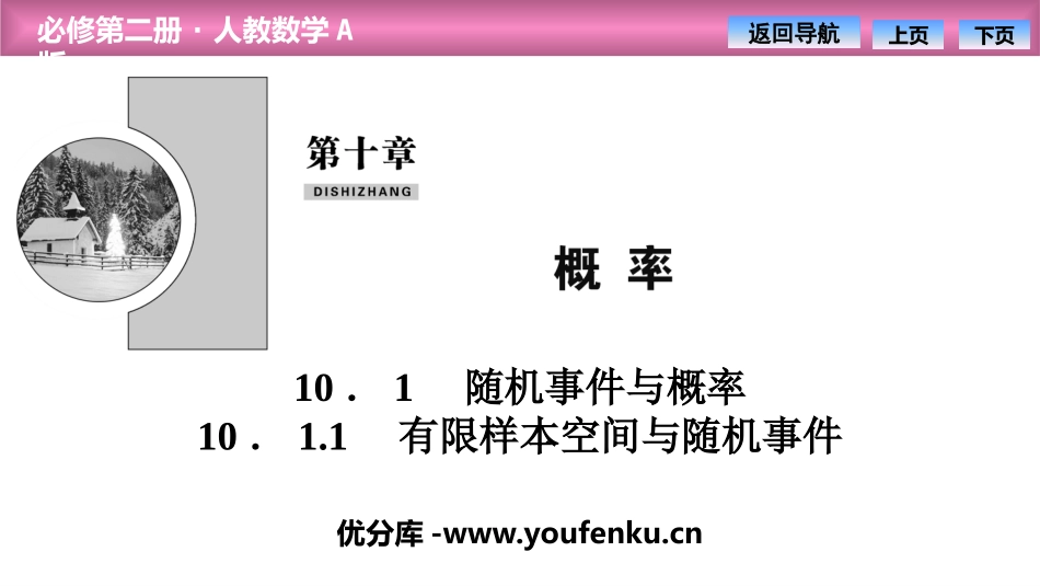 《随机事件与概率》概率PPT(有限样本空间与随机事件)PPT课件_第1页