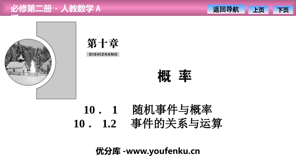 《随机事件与概率》概率PPT(事件的关系与运算)PPT课件_第1页