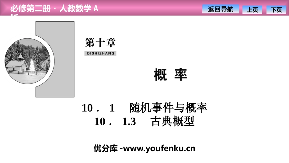 《随机事件与概率》概率PPT课件(古典概型)[人教高中数学A版必修二]_第1页