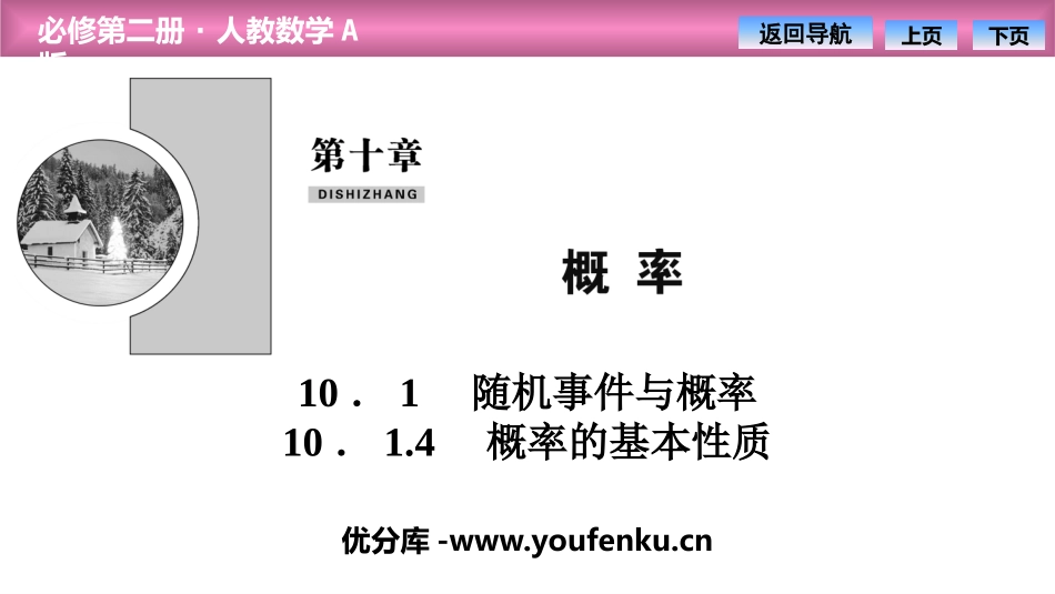 《随机事件与概率》概率PPT课件(概率的基本性质)_第1页