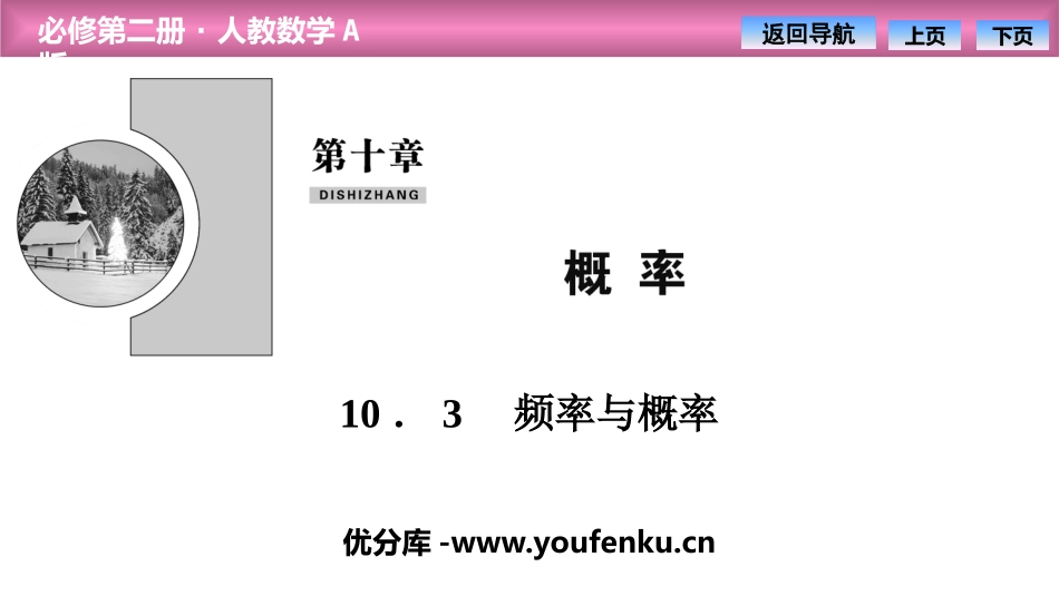 《频率与概率》概率PPT课件[人教高中数学A版必修二]_第1页