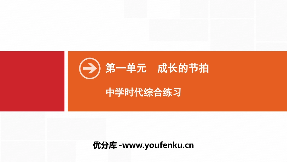 《中学时代》成长的节拍PPT(综合练习)PPT课件_第1页
