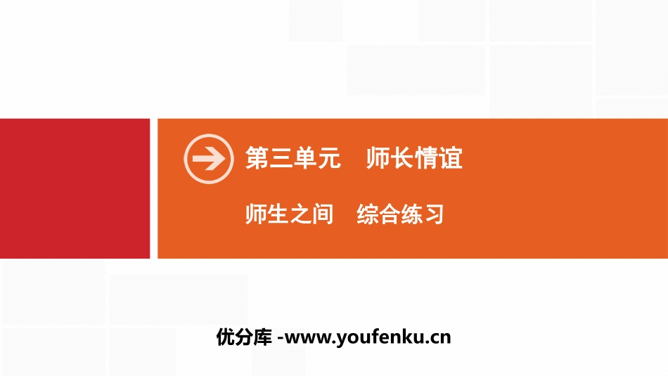 《师生之间》师长情谊PPT(综合练习)PPT课件_第1页