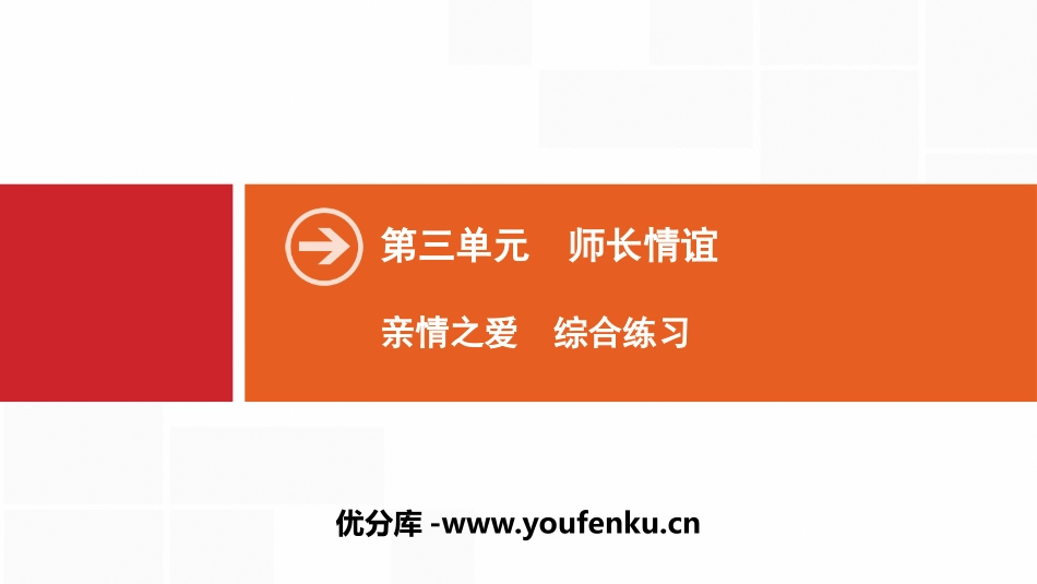 《亲情之爱》师长情谊PPT(综合练习)PPT课件_第1页