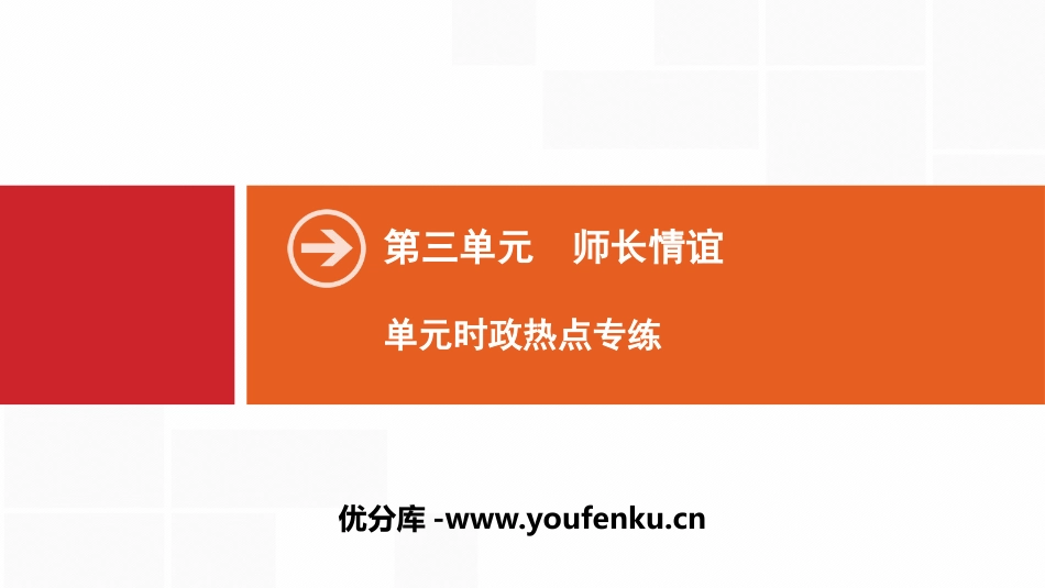 《单元时政热点专练》师长情谊PPT课件[七年级道德与法治]_第1页