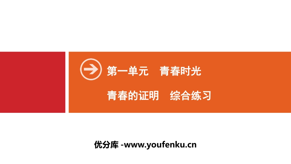 《青春的证明》青春时光PPT(综合练习)PPT课件_第1页