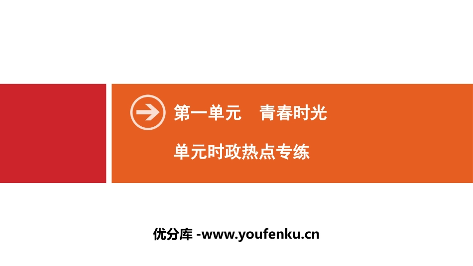 《单元时政热点专练》青春时光PPT课件[七年级道德与法治]_第1页