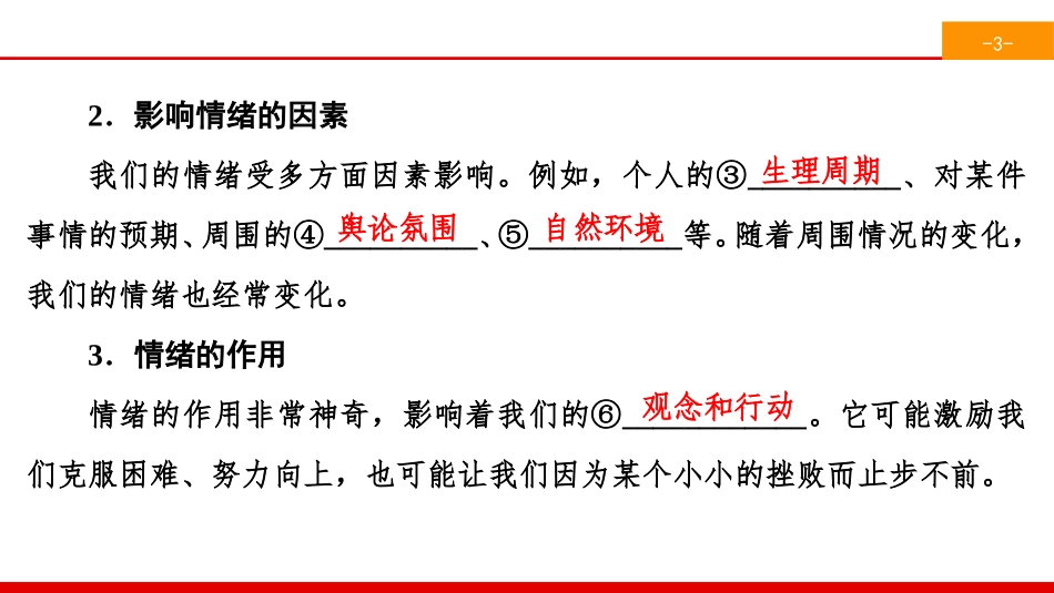 《揭开情绪的面纱》做情绪情感的主人PPT课件_第3页
