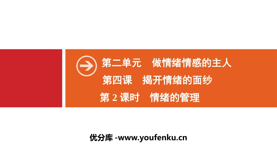《揭开情绪的面纱》做情绪情感的主人PPT课件_第1页