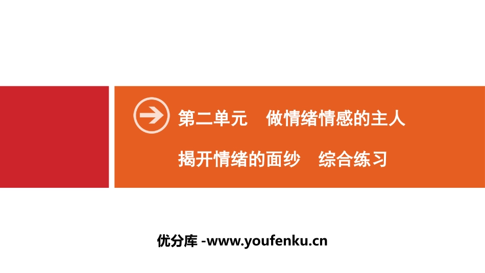 《揭开情绪的面纱》做情绪情感的主人PPT(综合练习)PPT课件_第1页