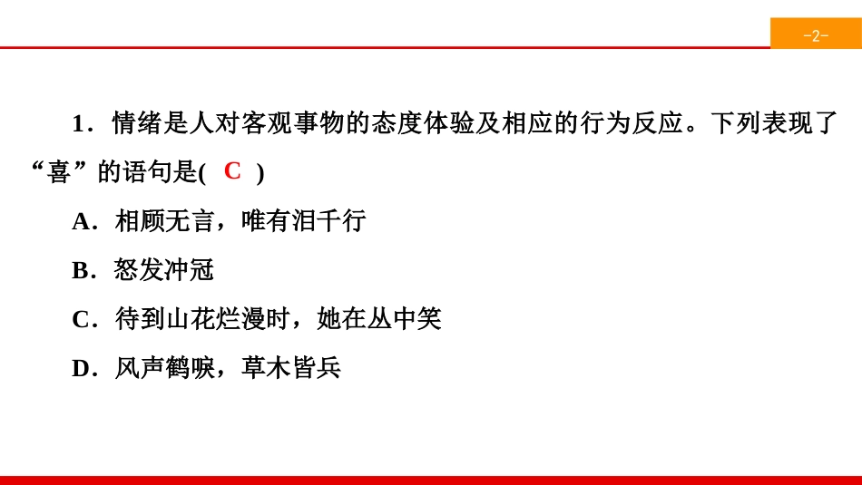 《揭开情绪的面纱》做情绪情感的主人PPT(综合练习)PPT课件_第2页