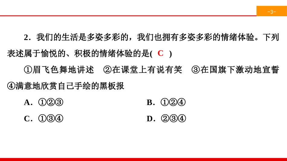 《揭开情绪的面纱》做情绪情感的主人PPT(综合练习)PPT课件_第3页