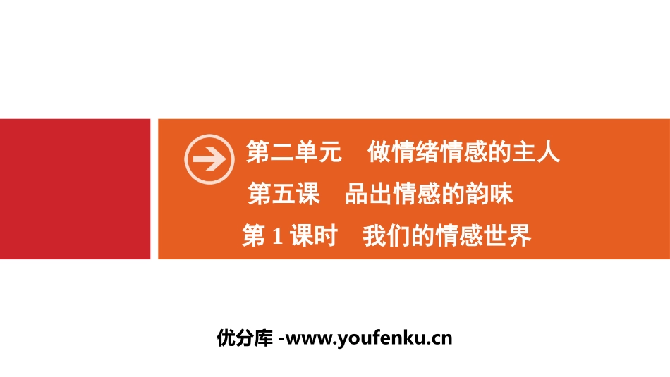 《品出情感的韵味》做情绪情感的主人PPT课件_第1页