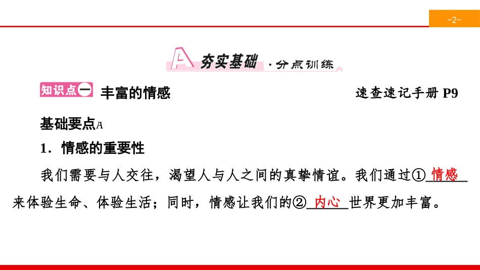 《品出情感的韵味》做情绪情感的主人PPT课件_第2页