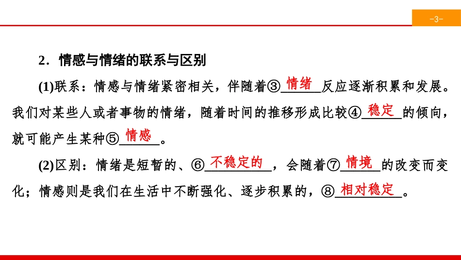 《品出情感的韵味》做情绪情感的主人PPT课件_第3页
