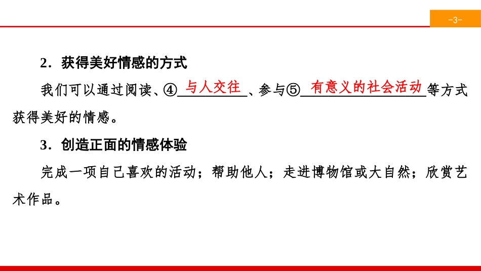 《品出情感的韵味》做情绪情感的主人PPT课件_第3页