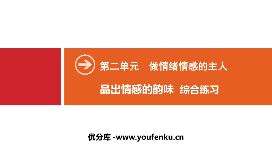 《品出情感的韵味》做情绪情感的主人PPT(综合练习)PPT课件_第1页