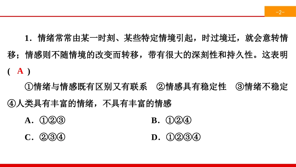 《品出情感的韵味》做情绪情感的主人PPT(综合练习)PPT课件_第2页