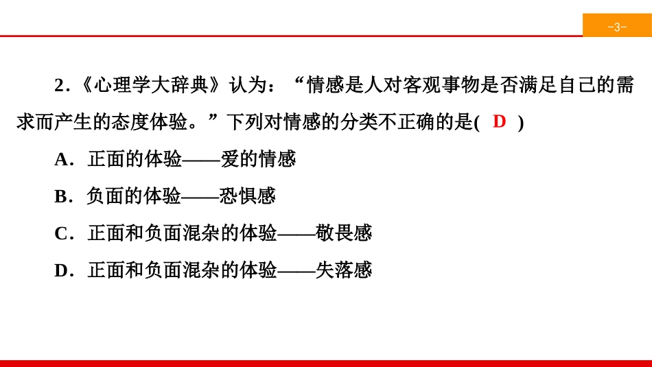 《品出情感的韵味》做情绪情感的主人PPT(综合练习)PPT课件_第3页