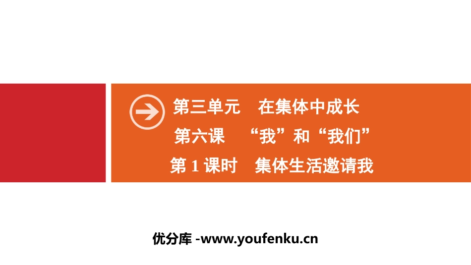 《“我”和“我们”》在集体中成长PPT课件_第1页