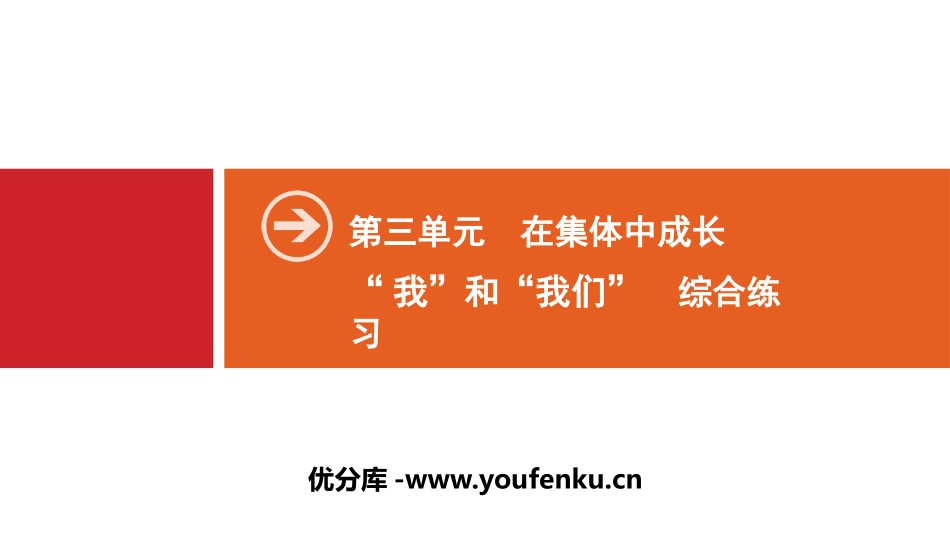 《“我”和“我们”》在集体中成长PPT(综合练习)PPT课件_第1页