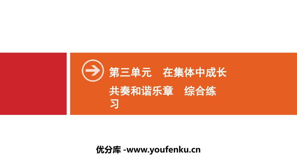 《共奏和谐乐章》在集体中成长PPT(综合练习)PPT课件_第1页