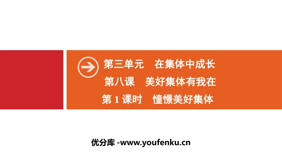 《美好集体有我在》在集体中成长PPT课件_第1页