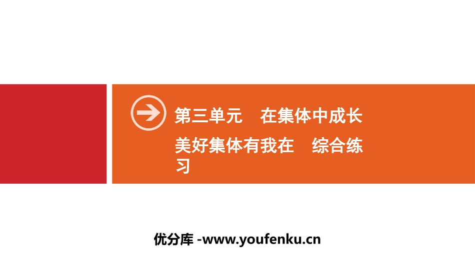《美好集体有我在》在集体中成长PPT(综合练习)PPT课件_第1页