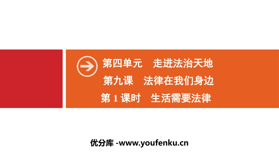 《法律在我们身边》走进法治天地PPT课件_第1页