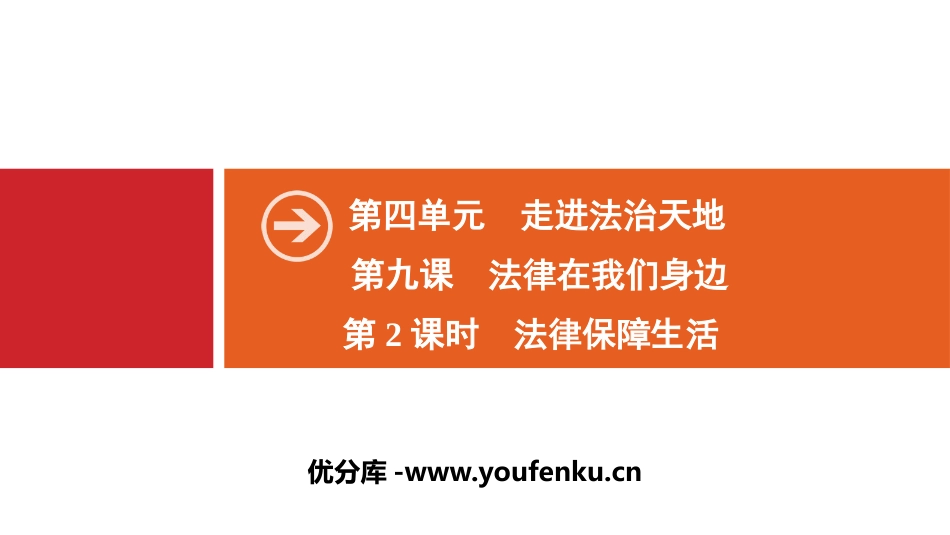 《法律在我们身边》走进法治天地PPT课件_第1页